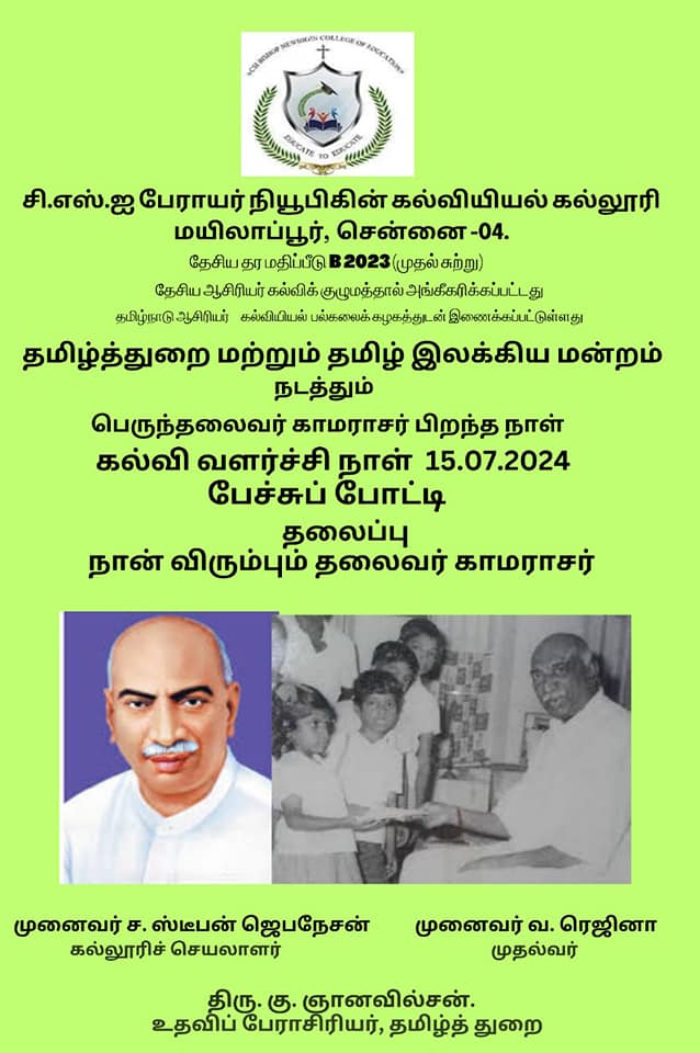 kamarajar_birthday